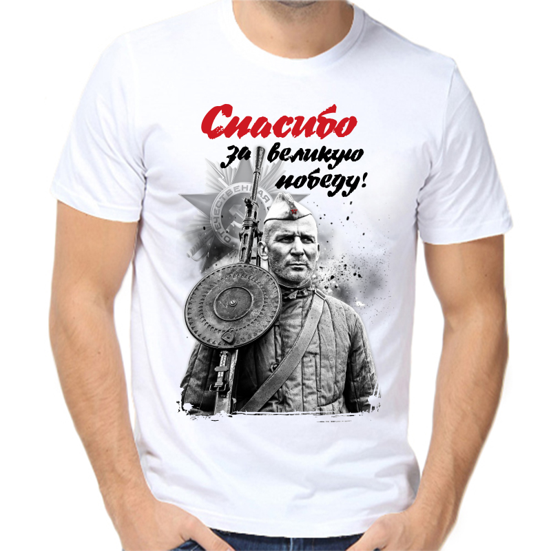Футболка мужская белая 46 р-р спасибо за великую победу, Белый, fm_spasibo_za_velikuyu_pobedu
Футболка мужская белая 46 р-р спасибо за великую победу, Белый, fm_spasibo_za_velikuyu_pobedu
