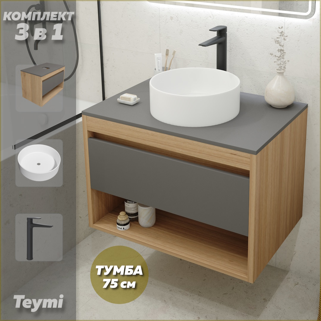Комплект Teymi 3 в 1: Тумба Ritta 75 + раковина Lina D35 + смеситель черный F09943, Серый, Ritta F09943
Комплект Teymi 3 в 1: Тумба Ritta 75 + раковина Lina D35 + смеситель черный F09943, Серый, Ritta F09943