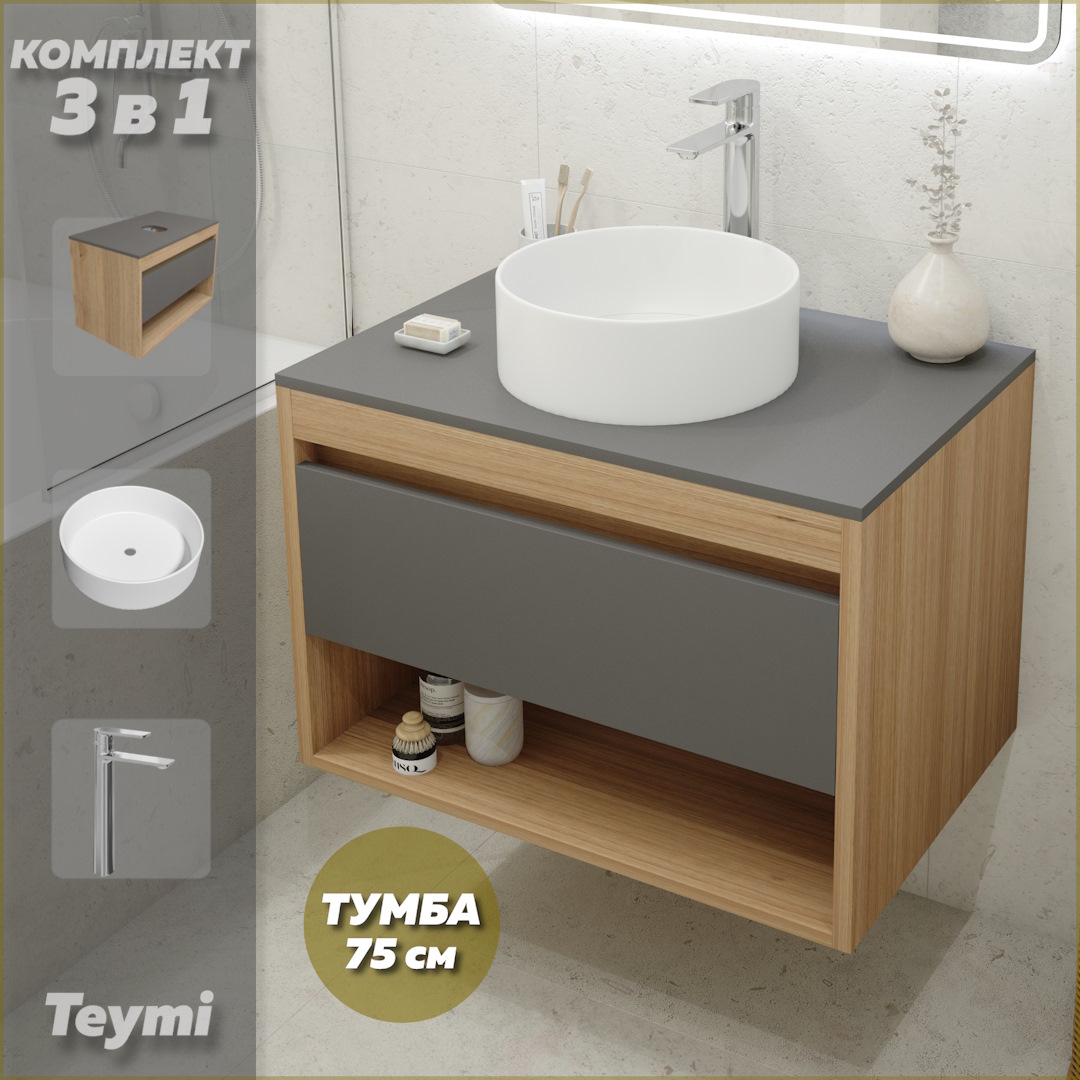 Комплект Teymi 3 в 1: Тумба Ritta 75 + раковина Lina D35 + смеситель хром F09940, Серый, Ritta F09940
Комплект Teymi 3 в 1: Тумба Ritta 75 + раковина Lina D35 + смеситель хром F09940, Серый, Ritta F09940