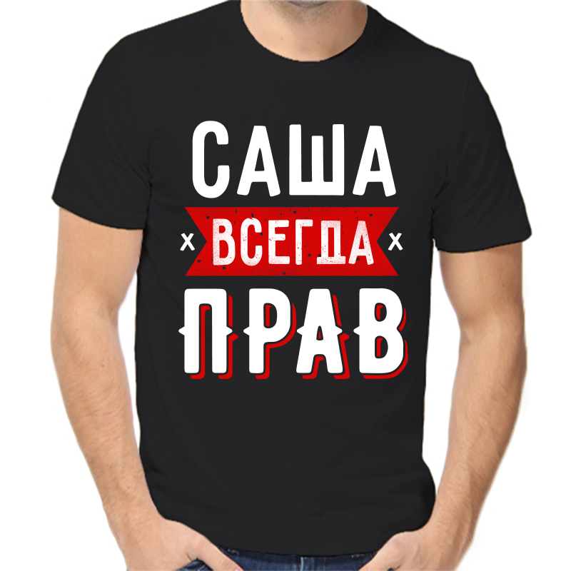 Футболка мужская черная 44 р-р Саша всегда прав, Черный, fm_sasha_vsegda_prav_1
Футболка мужская черная 44 р-р Саша всегда прав, Черный, fm_sasha_vsegda_prav_1