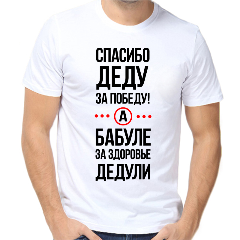 Футболка мужская белая 48 р-р спасибо деду за победу, Белый, fm_spasibo_dedu_za_pobedu_a_babule
Футболка мужская белая 48 р-р спасибо деду за победу, Белый, fm_spasibo_dedu_za_pobedu_a_babule