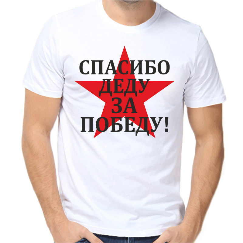 Футболка мужская белая 54 р-р спасибо деду за победу 3, Белый, fm_spasibo_dedu_za_pobedu_2_
Футболка мужская белая 54 р-р спасибо деду за победу 3, Белый, fm_spasibo_dedu_za_pobedu_2_