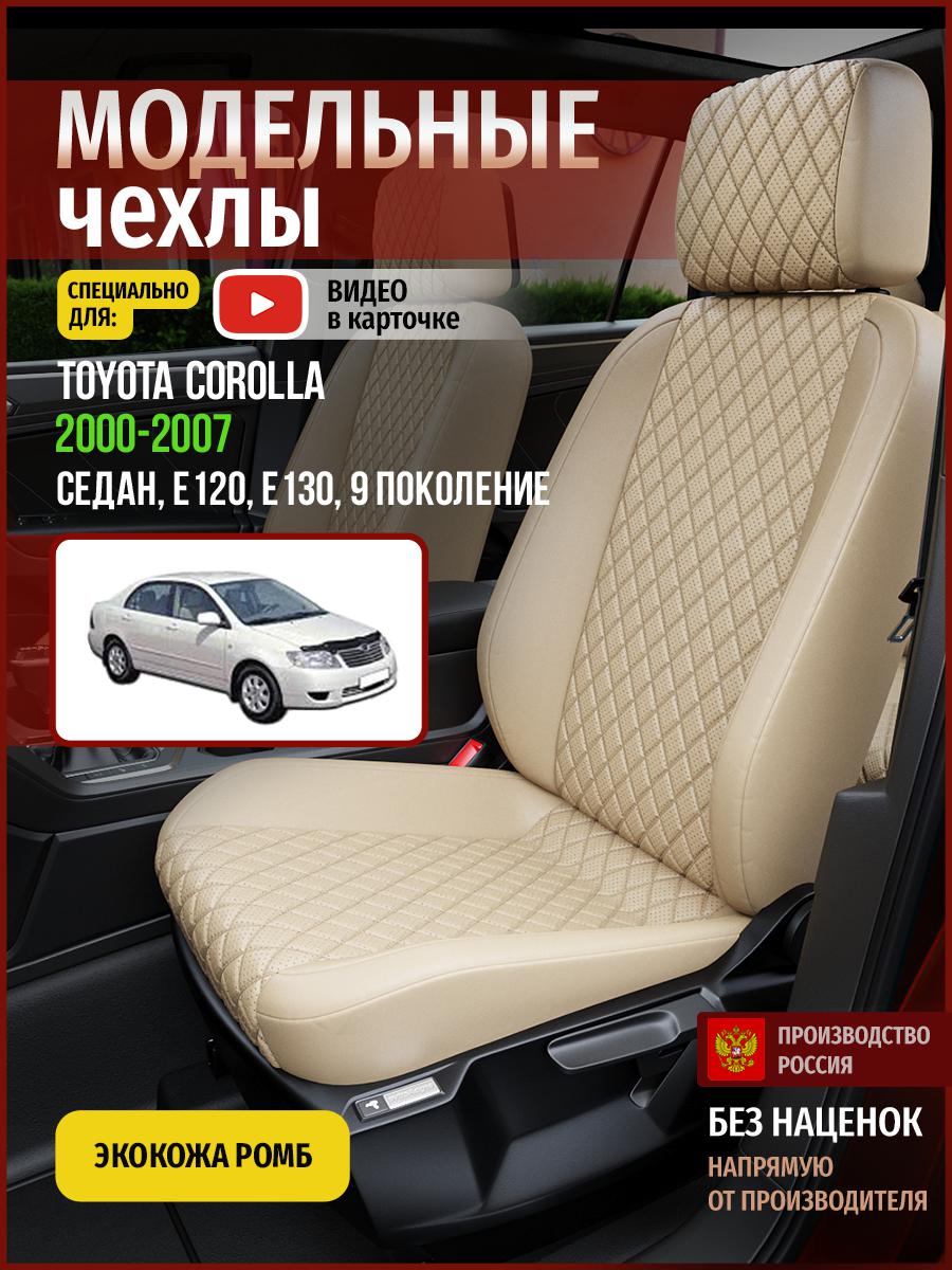 Чехлы на сиденья Чехлы.ру для Тойота Королла E120, E130 9 седан 4968AV844FT экокожа ромб, Бежевый, 765
Чехлы на сиденья Чехлы.ру для Тойота Королла E120, E130 9 седан 4968AV844FT экокожа ромб, Бежевый, 765