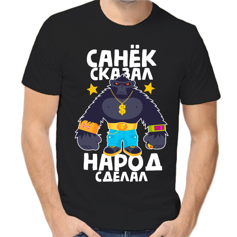 Футболка мужская черная 44 р-р Санек сказал народ сделал, Черный, fm_sanek_skazal_narod_sdelal
Футболка мужская черная 44 р-р Санек сказал народ сделал, Черный, fm_sanek_skazal_narod_sdelal