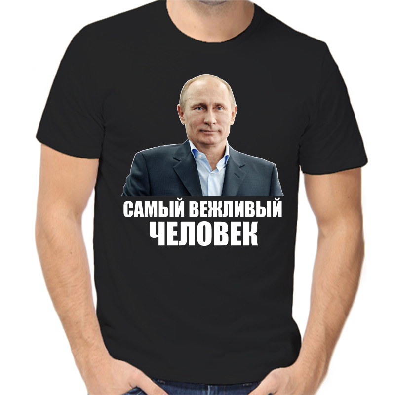 Футболка мужская черная 46 р-р с Путиным самый вежливый человек, Черный, fm_samyy_vezhlivyy
Футболка мужская черная 46 р-р с Путиным самый вежливый человек, Черный, fm_samyy_vezhlivyy