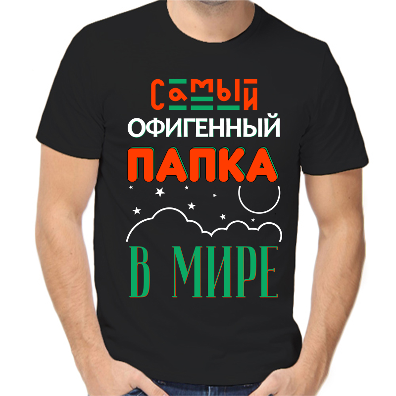 Футболка мужская черная 54 р-р самый офигенный папка в мире, Черный, fm_samyy_ofigennyy_papka_v_mire
Футболка мужская черная 54 р-р самый офигенный папка в мире, Черный, fm_samyy_ofigennyy_papka_v_mire