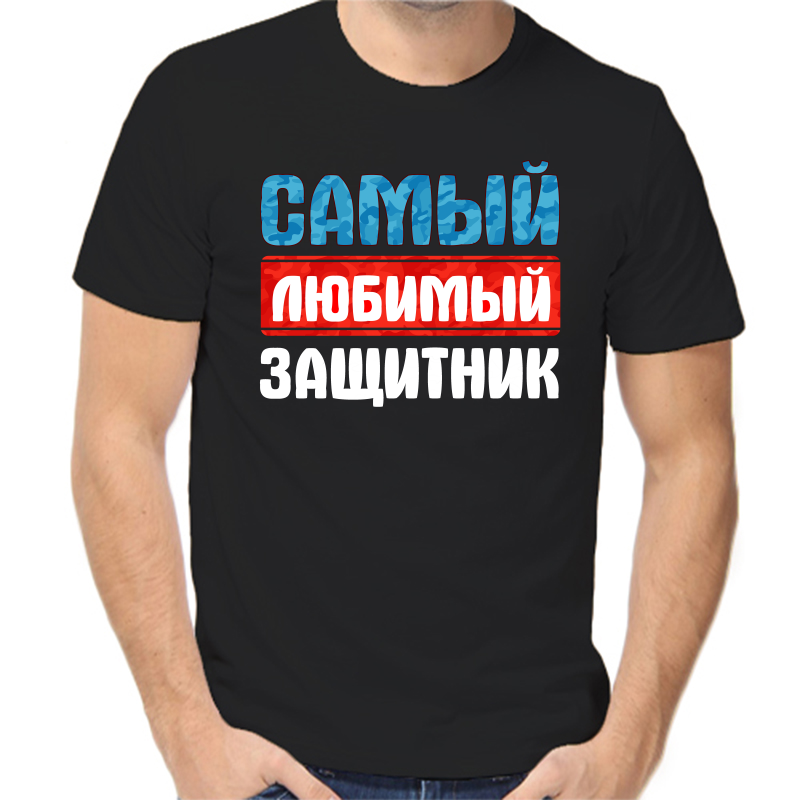 Футболка мужская черная 44 р-р самый любимый защитник, Черный, fm_samyy_lyubimyy_zaschitnik
Футболка мужская черная 44 р-р самый любимый защитник, Черный, fm_samyy_lyubimyy_zaschitnik