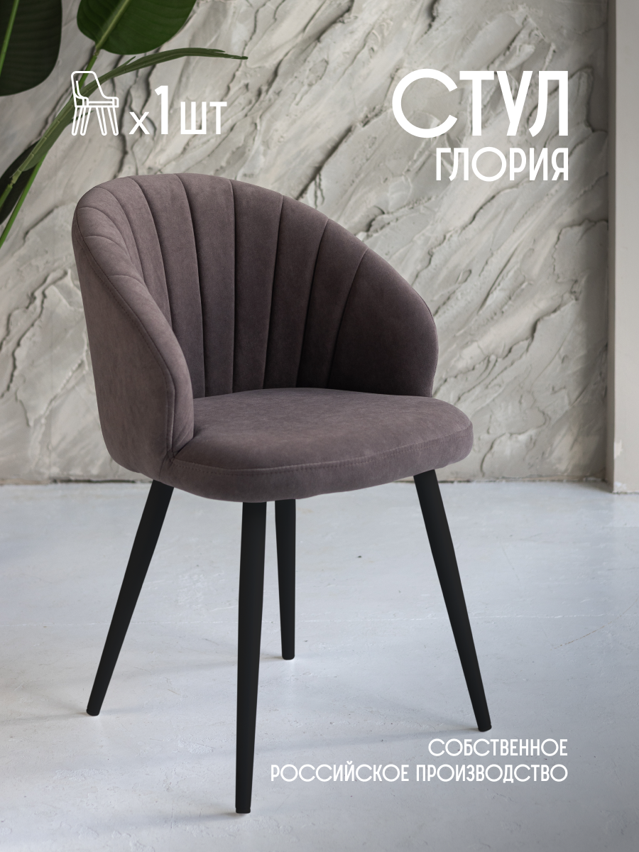 Стул для кухни мягкий со спинкой ракушка VVDOM Gloria1 Велюр Коричневый\черный 1 шт, Gloria
Стул для кухни мягкий со спинкой ракушка VVDOM Gloria1 Велюр Коричневый\черный 1 шт, Gloria