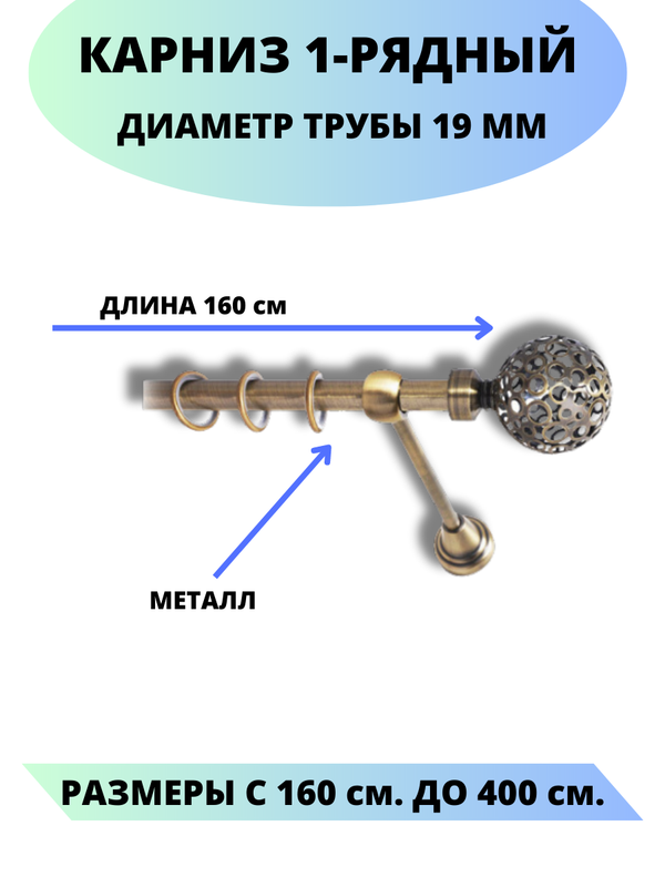 Карниз металлический Элегия, 1-рядный, гладкий, D-19 мм., цвет антик, 1,6 м., Золотистый, Элегия
Карниз металлический Элегия, 1-рядный, гладкий, D-19 мм., цвет антик, 1,6 м., Золотистый, Элегия