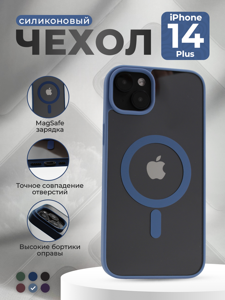 Прозрачный чехол с матовой рамкой для iPhone 14 Plus, MagSafe, голубой, группа 706
Прозрачный чехол с матовой рамкой для iPhone 14 Plus, MagSafe, голубой, группа 706
