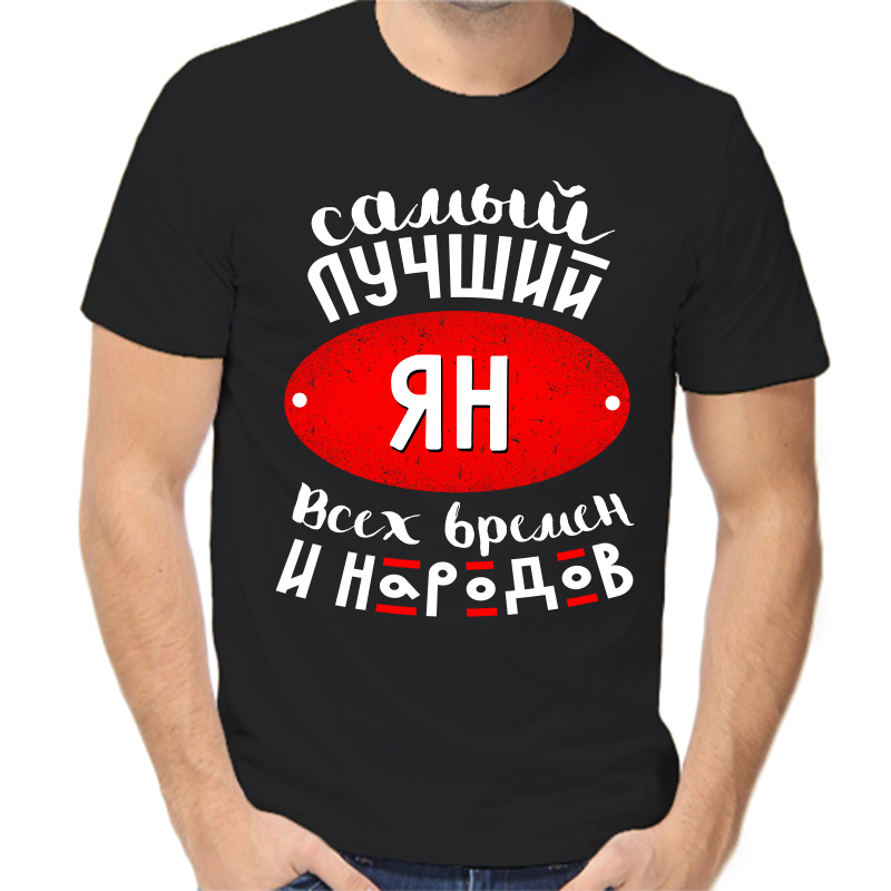 Футболка мужская черная 44 р-р самый лучший ян всех времен и народов, Черный, fm_samyy_luchshiy_yan_vseh_vremen_i_narodov
Футболка мужская черная 44 р-р самый лучший ян всех времен и народов, Черный, fm_samyy_luchshiy_yan_vseh_vremen_i_narodov