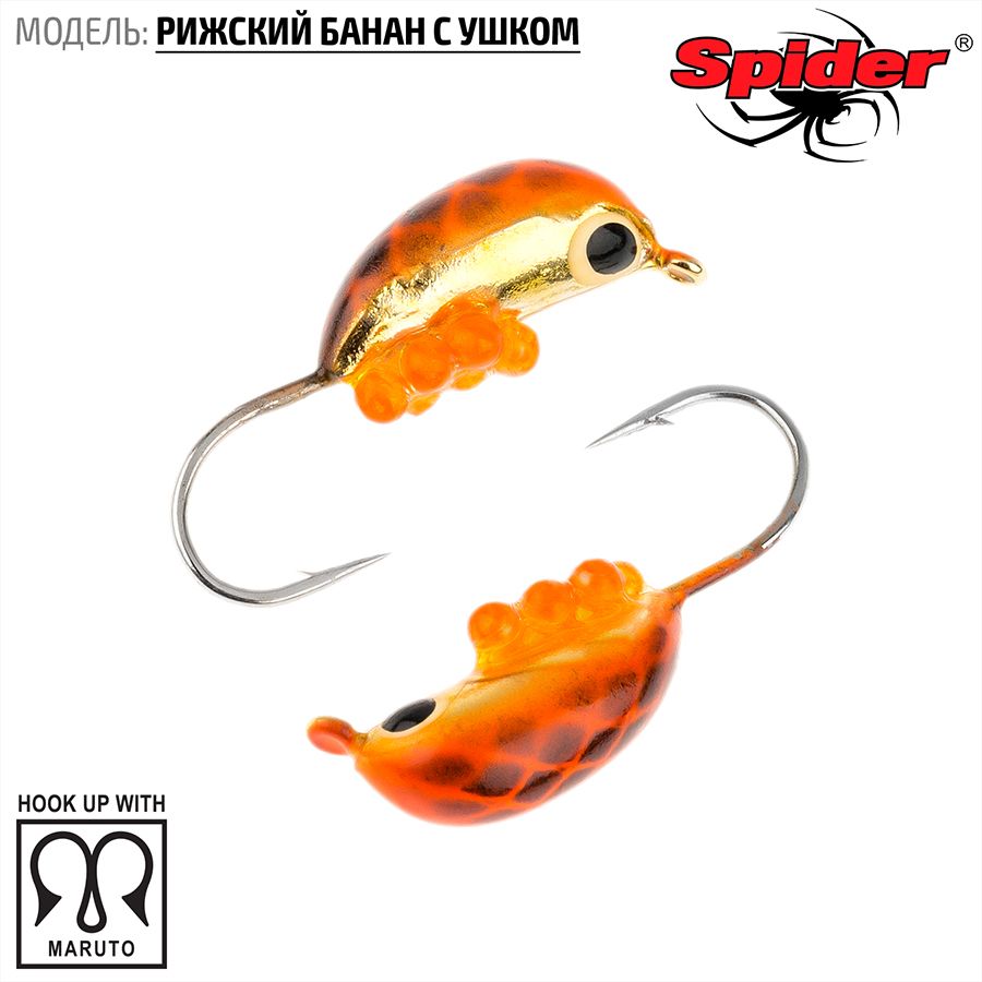 Мормышка вольф. Spider Рижский банан с ушком краш. 3,5 мм 1,00 гр. 155I с икрой 10шт., Разноцветный, Spider Рижский банан с ушком (модель 20) 3,5 мм крашеная 10шт.
Мормышка вольф. Spider Рижский банан с ушком краш. 3,5 мм 1,00 гр. 155I с икрой 10шт., Разноцветный, Spider Рижский банан с ушком (модель 20) 3,5 мм крашеная 10шт.