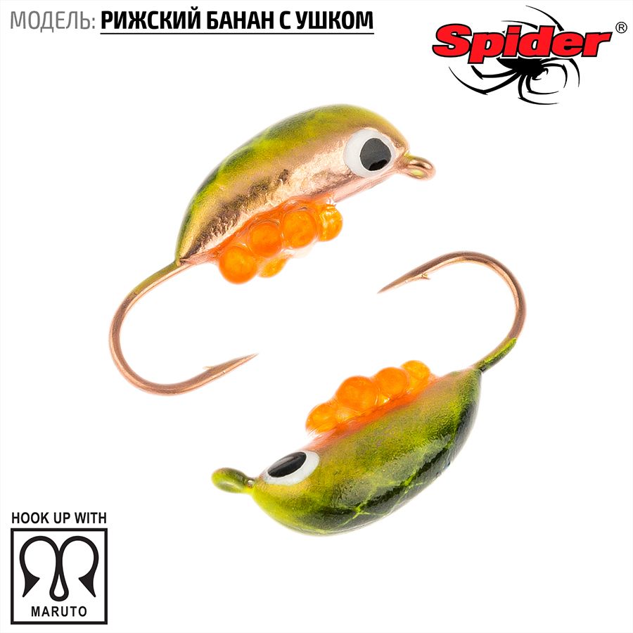 Мормышка вольф. Spider Рижский банан с ушком краш. 3,5 мм 1,00 гр. 154I с икрой 10шт., Разноцветный, Spider Рижский банан с ушком (модель 20) 3,5 мм крашеная 10шт.
Мормышка вольф. Spider Рижский банан с ушком краш. 3,5 мм 1,00 гр. 154I с икрой 10шт., Разноцветный, Spider Рижский банан с ушком (модель 20) 3,5 мм крашеная 10шт.