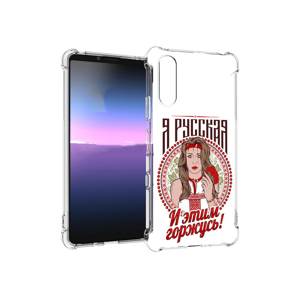 Чехол MyPads Tocco для Sony Xperia 10 III Я русская (PT161504.223.208), Прозрачный, Tocco
Чехол MyPads Tocco для Sony Xperia 10 III Я русская (PT161504.223.208), Прозрачный, Tocco
