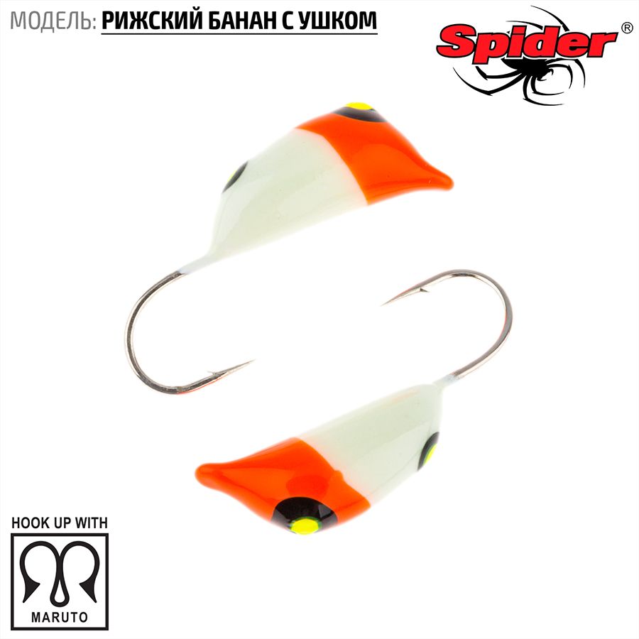 Мормышка вольф. Spider Рижский банан с ушком краш. 1,5 мм 0,20 гр. 89P фосфорн. 10шт., Разноцветный, Spider Рижский банан с ушком (модель 20) 1,5 мм крашеная 10шт.
Мормышка вольф. Spider Рижский банан с ушком краш. 1,5 мм 0,20 гр. 89P фосфорн. 10шт., Разноцветный, Spider Рижский банан с ушком (модель 20) 1,5 мм крашеная 10шт.