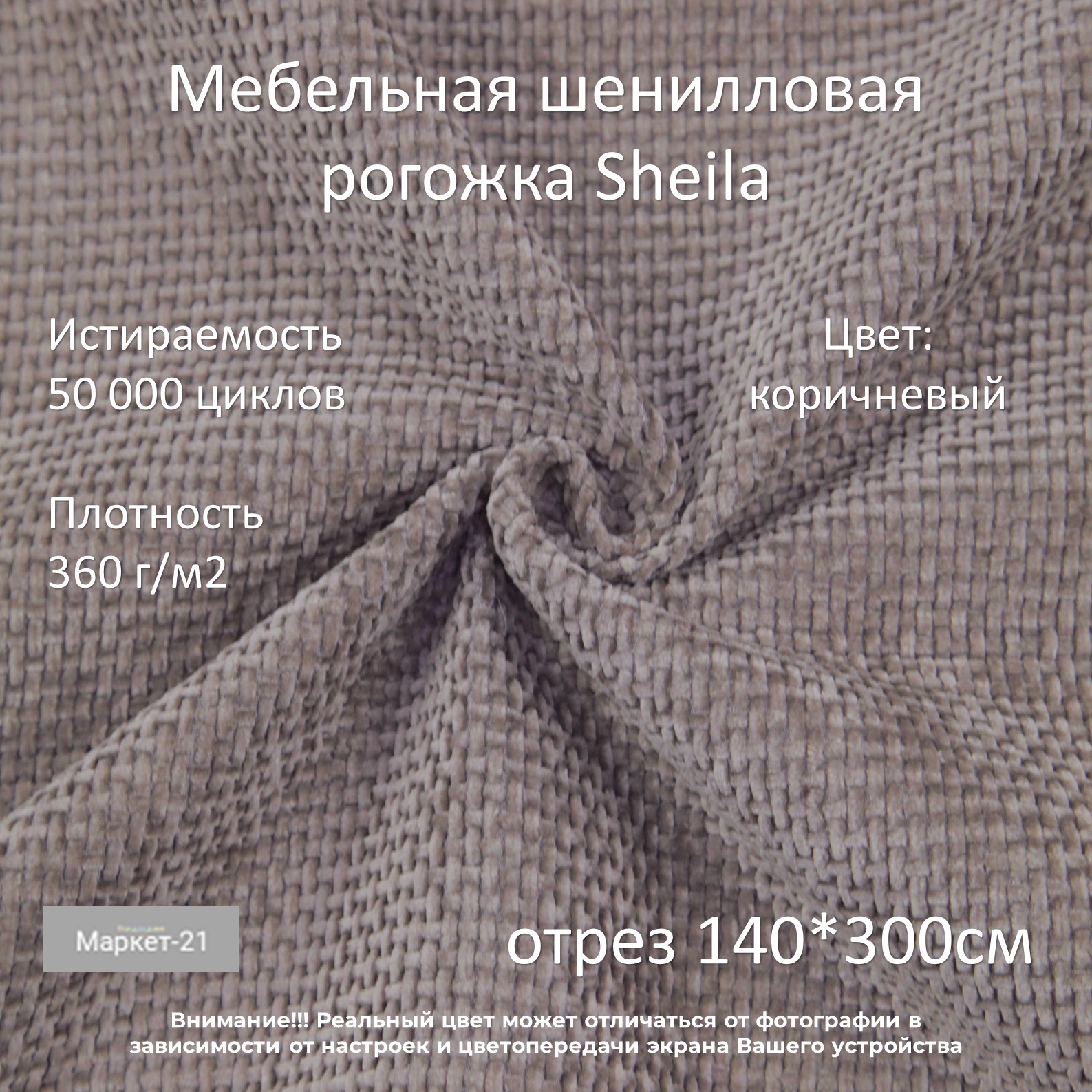 Мебельная ткань Маркет-21 мебельная шенилловая рогожка Sheila коричневая отрез 3м, Коричневый, Шенилловая рогожка Sheila
Мебельная ткань Маркет-21 мебельная шенилловая рогожка Sheila коричневая отрез 3м, Коричневый, Шенилловая рогожка Sheila