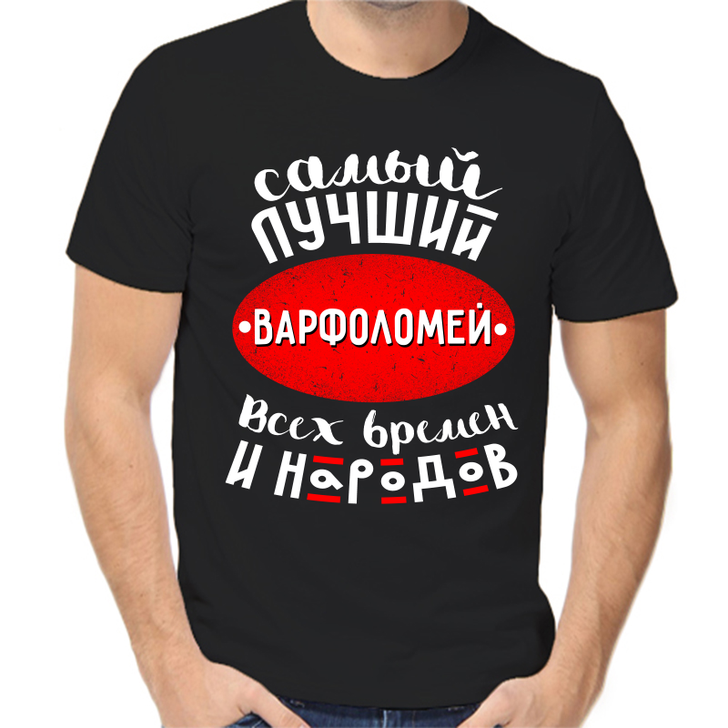 Футболка мужская черная 52 р-р самый лучший варфоломей всех времен и народов, Черный, fm_samyy_luchshiy_varfolomey_vseh_vremen_i_narodov
Футболка мужская черная 52 р-р самый лучший варфоломей всех времен и народов, Черный, fm_samyy_luchshiy_varfolomey_vseh_vremen_i_narodov