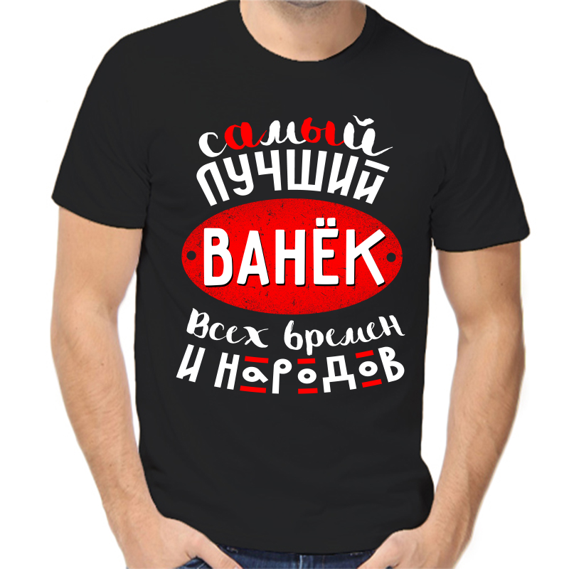 Футболка мужская черная 50 р-р самый лучший Ванёк всех времён и народов, Черный, fm_samyy_luchshiy_vanek_vseh_vremen
Футболка мужская черная 50 р-р самый лучший Ванёк всех времён и народов, Черный, fm_samyy_luchshiy_vanek_vseh_vremen