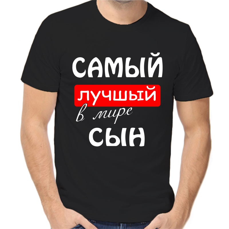 Футболка мужская черная 52 р-р самый лучший в мире сын, Черный, fm_samyy_luchshiy_v_mire_syn
Футболка мужская черная 52 р-р самый лучший в мире сын, Черный, fm_samyy_luchshiy_v_mire_syn