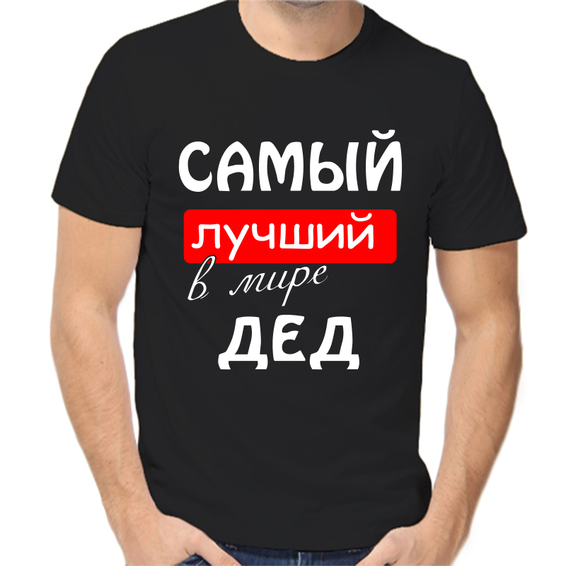 Футболка мужская черная 54 р-р самый лучший в мире дед, Черный, fm_samyy_luchshiy_v_mire_ded
Футболка мужская черная 54 р-р самый лучший в мире дед, Черный, fm_samyy_luchshiy_v_mire_ded