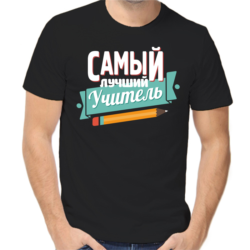 Футболка мужская черная 46 р-р самый лучший учитель, Черный, fm_samyy_luchshiy_uchitel
Футболка мужская черная 46 р-р самый лучший учитель, Черный, fm_samyy_luchshiy_uchitel
