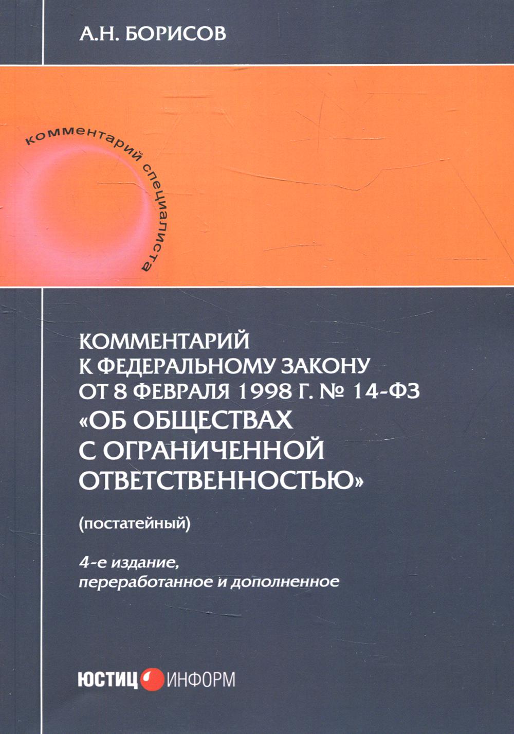 Книга Комментарий к Федеральному закону от 08.02.1998 г. №14-ФЗ. "Об обществах с ограни...
Книга Комментарий к Федеральному закону от 08.02.1998 г. №14-ФЗ. "Об обществах с ограни...