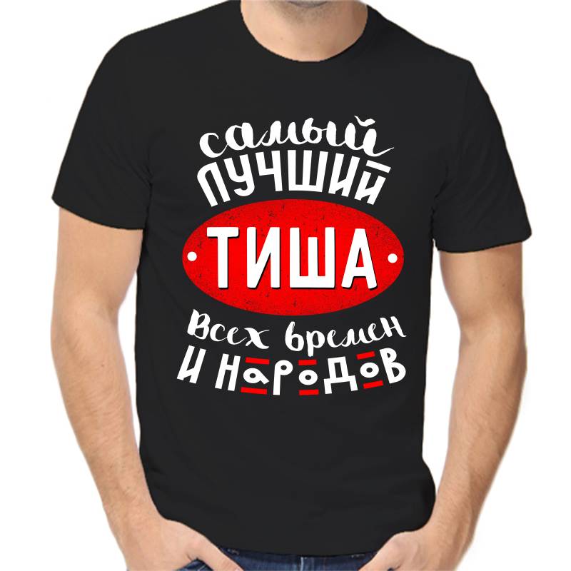 Футболка мужская черная 54 р-р самый лучший тиша всех времен и народов, Черный, fm_samyy_luchshiy_tisha_vseh_vremen_i_narodov
Футболка мужская черная 54 р-р самый лучший тиша всех времен и народов, Черный, fm_samyy_luchshiy_tisha_vseh_vremen_i_narodov
