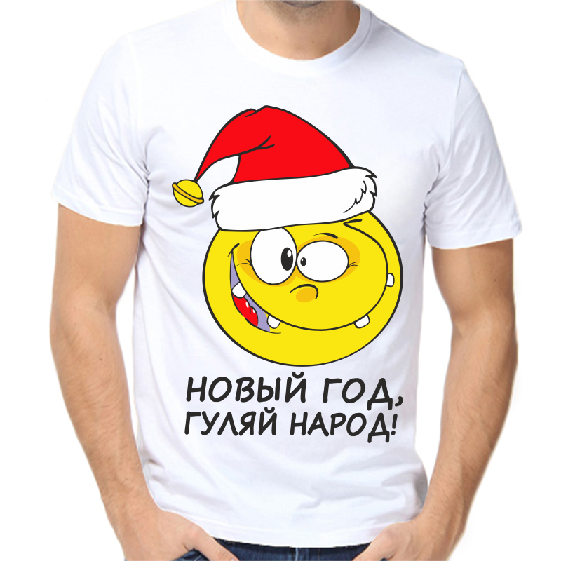 Футболка мужская белая 50 р-р новогодняя новый год гуляй народ, Белый, fm_novyy_god_2_
Футболка мужская белая 50 р-р новогодняя новый год гуляй народ, Белый, fm_novyy_god_2_