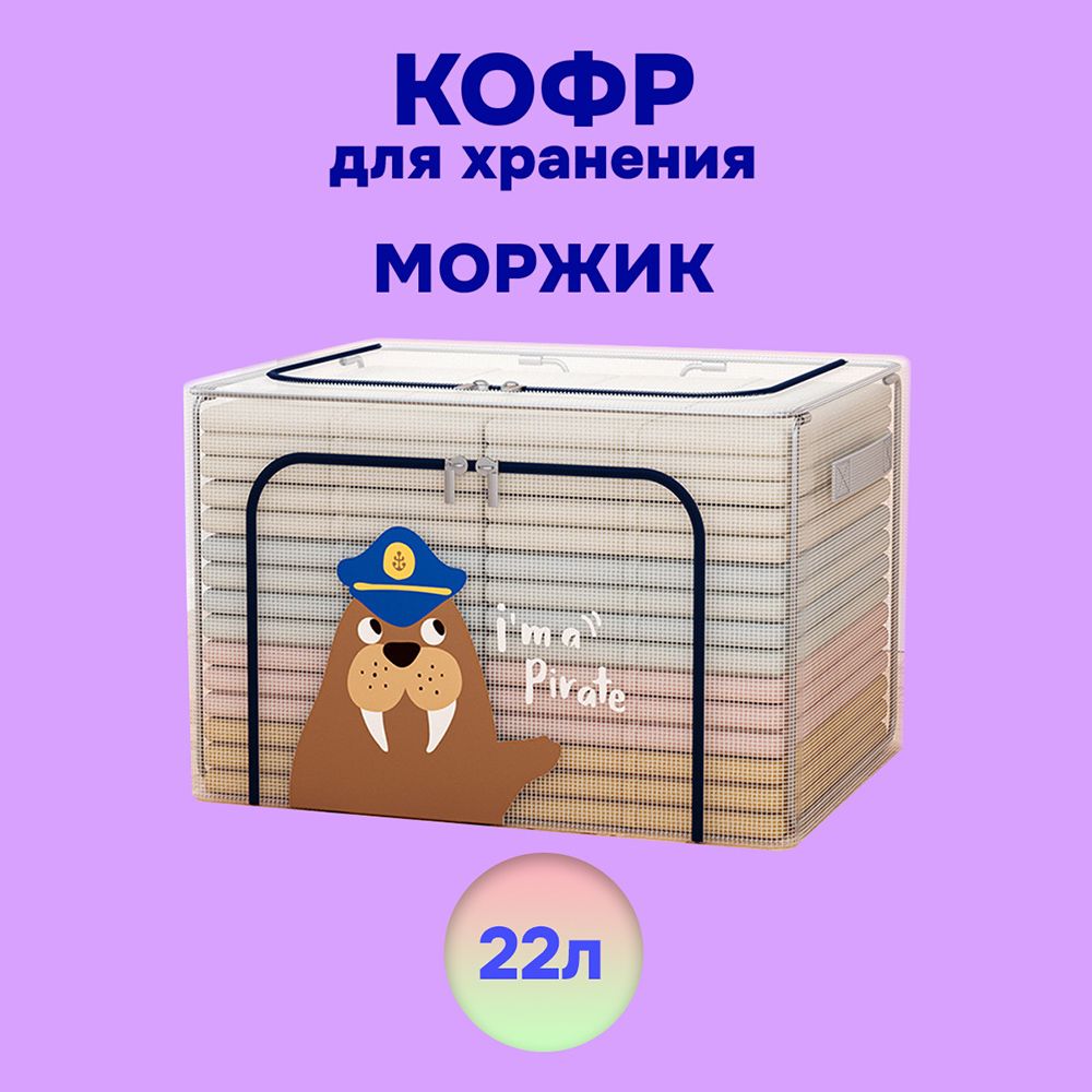 Кофр АЛИ ЧАЙНА ХОЛДИНГ детский складной для хранения из ПВХ сетки, морж 22 л, Кофр детский складной АЛИ ЧАЙНА для хранения из ПВХ сетки, морж 22 л (металлический каркас, жесткое дно)
Кофр АЛИ ЧАЙНА ХОЛДИНГ детский складной для хранения из ПВХ сетки, морж 22 л, Кофр детский складной АЛИ ЧАЙНА для хранения из ПВХ сетки, морж 22 л (металлический каркас, жесткое дно)