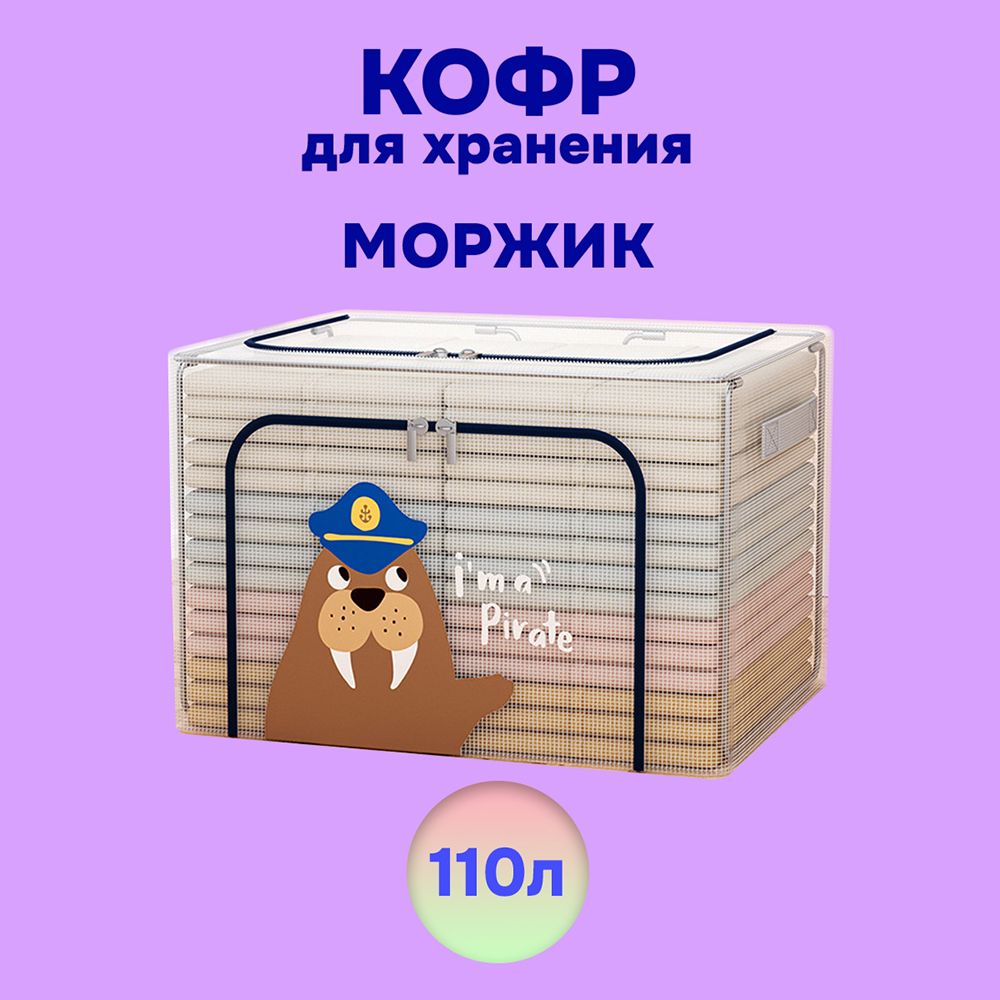 Кофр АЛИ ЧАЙНА ХОЛДИНГ детский складной для хранения из ПВХ сетки, морж 110 л, Кофр детский складной АЛИ ЧАЙНА для хранения из ПВХ сетки, морж 110 л (металлический каркас, жесткое дно)
Кофр АЛИ ЧАЙНА ХОЛДИНГ детский складной для хранения из ПВХ сетки, морж 110 л, Кофр детский складной АЛИ ЧАЙНА для хранения из ПВХ сетки, морж 110 л (металлический каркас, жесткое дно)