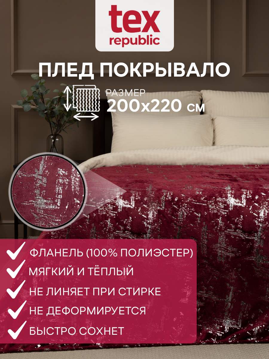 Плед 200х220 TexRepublic Shick Мазки лазер (серебро) велсофт Бордовый Евро, Плед фланель лазер
Плед 200х220 TexRepublic Shick Мазки лазер (серебро) велсофт Бордовый Евро, Плед фланель лазер