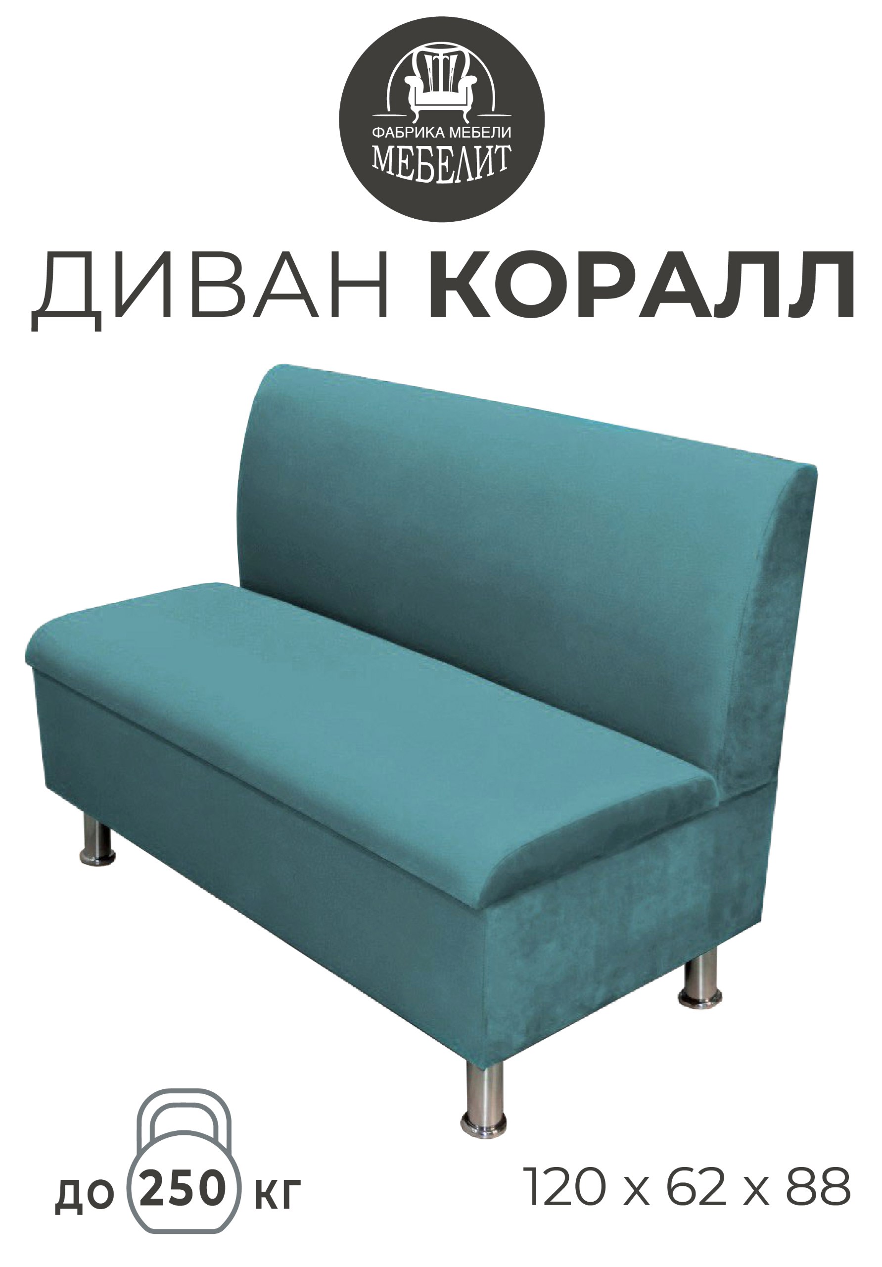 Диван кухонный МЕБЕЛИТ Коралл прямая спинка антивандальный велюр изумрудный 120см, Коралл прямая спинка
Диван кухонный МЕБЕЛИТ Коралл прямая спинка антивандальный велюр изумрудный 120см, Коралл прямая спинка