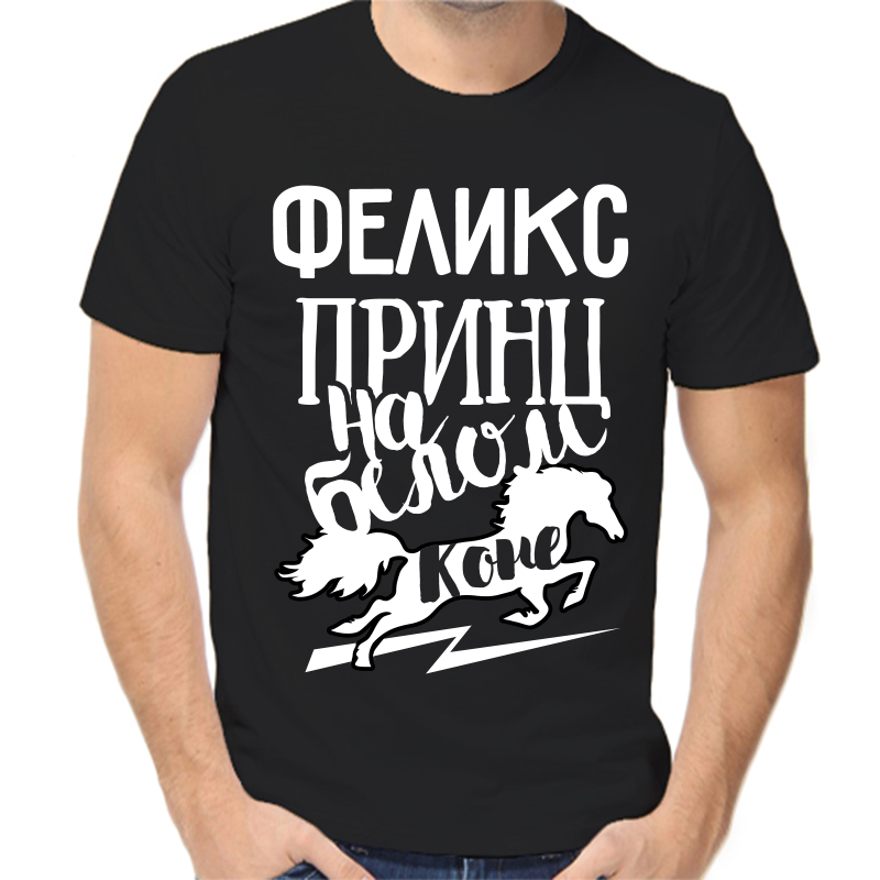 Футболка мужская черная 58 р-р феликс принц на белом коне, Черный, fm_feliks_princ_na_belom_kone
Футболка мужская черная 58 р-р феликс принц на белом коне, Черный, fm_feliks_princ_na_belom_kone
