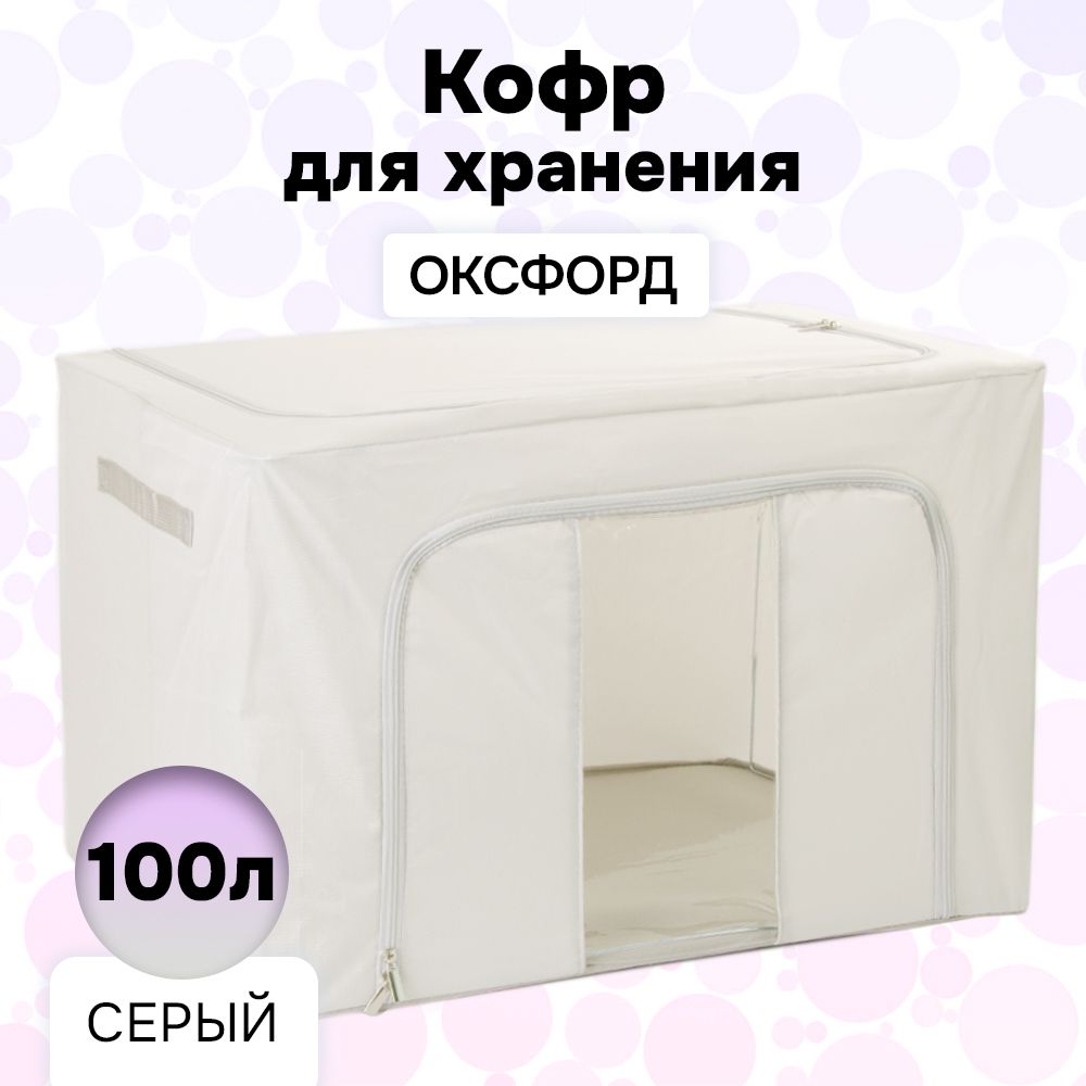 Кофр для хранения АЛИ ЧАЙНА ХОЛДИНГ складной одно окно, ткань оксфорд, 2009154560161, Складной Кофр для хранения из ткани Оксфорд с одним окном, серый 100л (металлический каркас, жесткое дно)
Кофр для хранения АЛИ ЧАЙНА ХОЛДИНГ складной одно окно, ткань оксфорд, 2009154560161, Складной Кофр для хранения из ткани Оксфорд с одним окном, серый 100л (металлический каркас, жесткое дно)