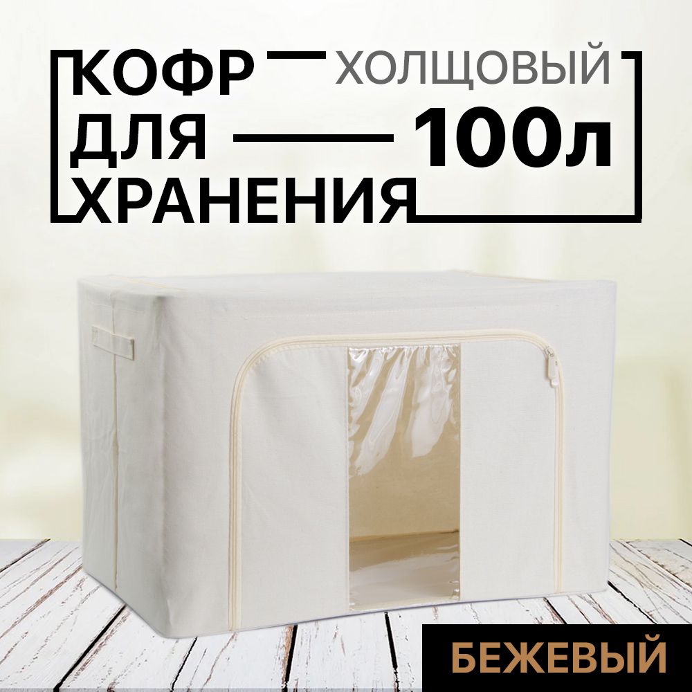 Кофр для хранения АЛИ ЧАЙНА ХОЛДИНГ складной холщовая ткань с одним окном, бежевый 100л, Складной Кофр АЛИ ЧАЙНА холщовая ткань для хранения вещей с одним окном, бежевый 100л (металлический каркас, твердое дно)
Кофр для хранения АЛИ ЧАЙНА ХОЛДИНГ складной холщовая ткань с одним окном, бежевый 100л, Складной Кофр АЛИ ЧАЙНА холщовая ткань для хранения вещей с одним окном, бежевый 100л (металлический каркас, твердое дно)