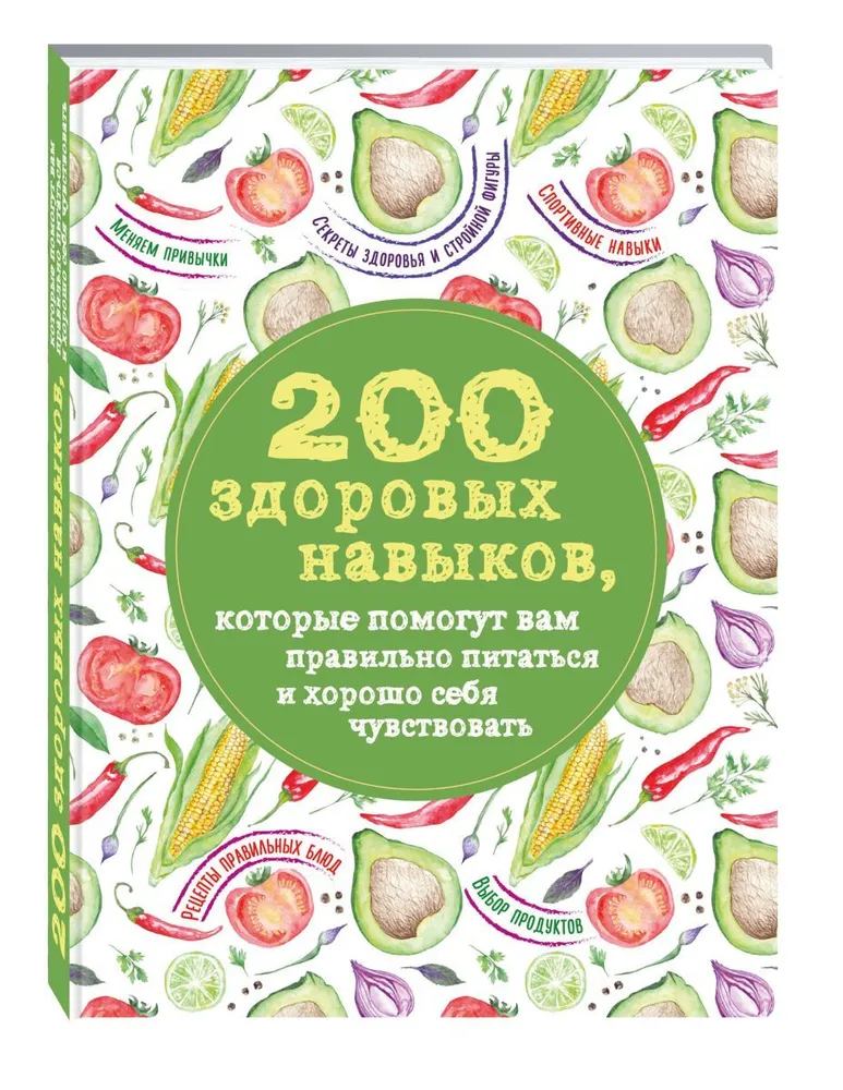 Книга 200 Здоровых навыков, которые помогут Вам правильно питаться и Хорошо Себя Чувств...
Книга 200 Здоровых навыков, которые помогут Вам правильно питаться и Хорошо Себя Чувств...