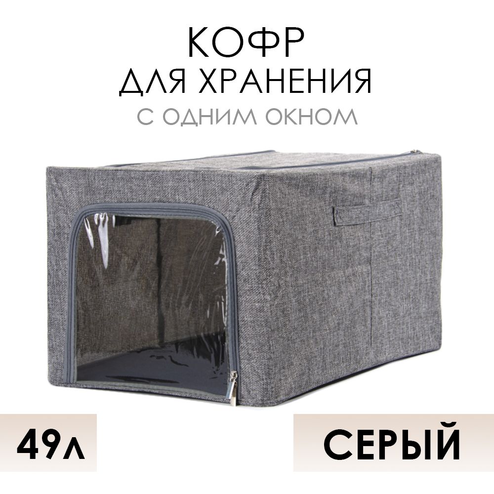 Кофр для хранения вещей АЛИ ЧАЙНА ХОЛДИНГ складной, тканевый 1 окно, серый 49л, Складной Кофр тканевый АЛИ ЧАЙНА для хранения вещей с одним окном, серый 49л (металлический каркас, твердое дно)
Кофр для хранения вещей АЛИ ЧАЙНА ХОЛДИНГ складной, тканевый 1 окно, серый 49л, Складной Кофр тканевый АЛИ ЧАЙНА для хранения вещей с одним окном, серый 49л (металлический каркас, твердое дно)