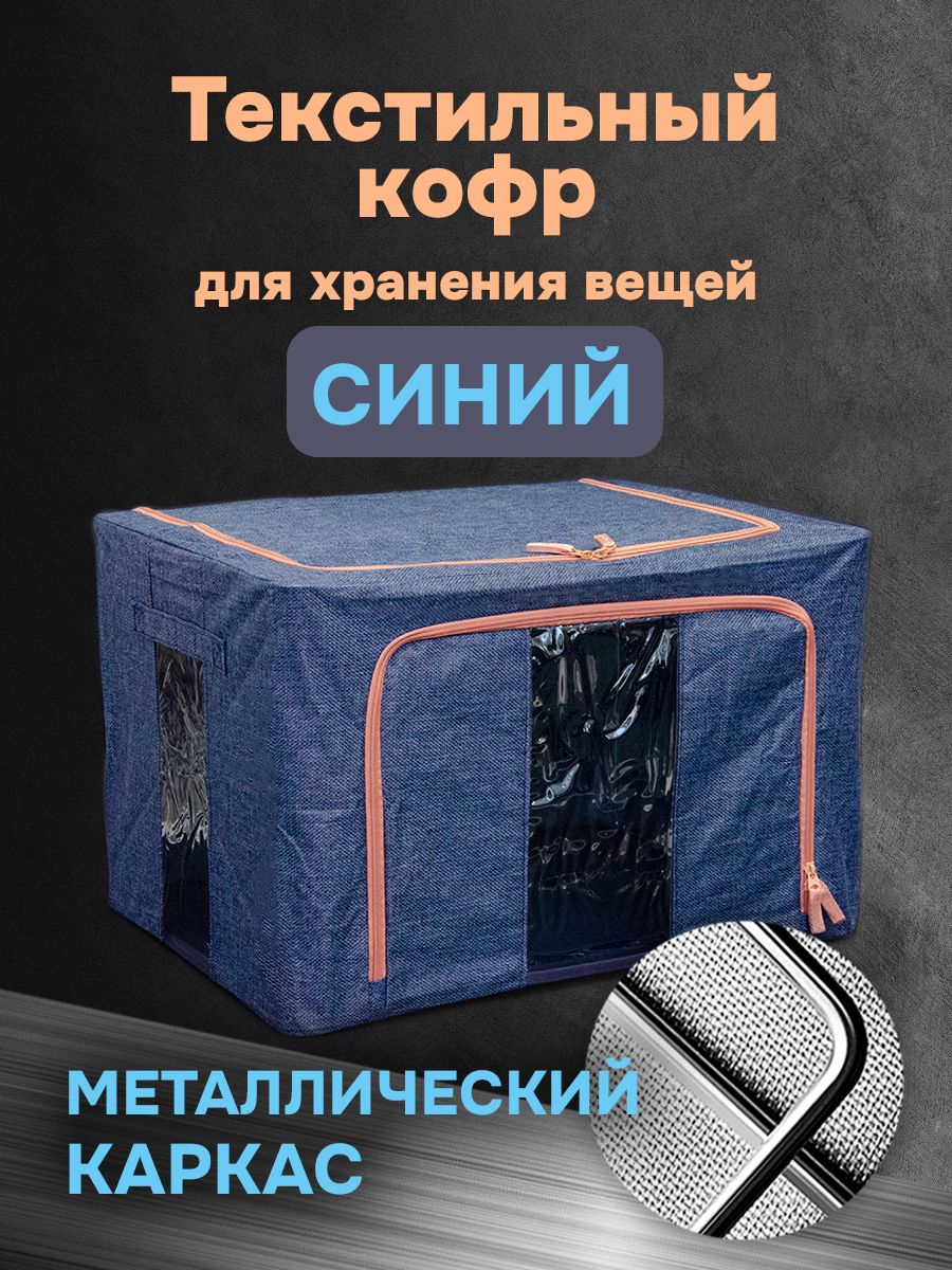 Кофр для хранения АЛИ ЧАЙНА ХОЛДИНГ складной тканевый, два окна, тёмно-синий 66л, Складной Кофр тканевый АЛИ ЧАЙНА для хранения вещей, два окна, тёмно-синий 66л (металлический каркас, твердое дно)
Кофр для хранения АЛИ ЧАЙНА ХОЛДИНГ складной тканевый, два окна, тёмно-синий 66л, Складной Кофр тканевый АЛИ ЧАЙНА для хранения вещей, два окна, тёмно-синий 66л (металлический каркас, твердое дно)