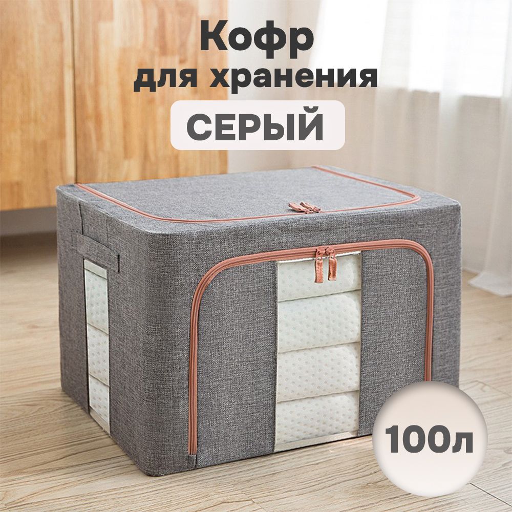 Кофр для хранения АЛИ ЧАЙНА ХОЛДИНГ складной тканевый, два окна, серый 100л, Складной Кофр тканевый АЛИ ЧАЙНА для хранения вещей, два окна, серый 100л (металлический каркас, твердое дно)
Кофр для хранения АЛИ ЧАЙНА ХОЛДИНГ складной тканевый, два окна, серый 100л, Складной Кофр тканевый АЛИ ЧАЙНА для хранения вещей, два окна, серый 100л (металлический каркас, твердое дно)