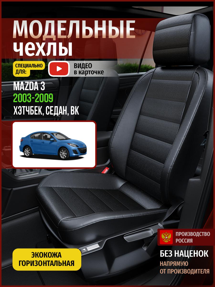 Чехлы на сиденья Чехлы.ру для Мазда 3 BK 1 хэтчбек, седан 4610AV912FT экокожа черный, 385
Чехлы на сиденья Чехлы.ру для Мазда 3 BK 1 хэтчбек, седан 4610AV912FT экокожа черный, 385