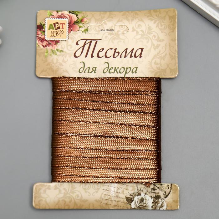 Тесьма декоративная пластик "Фольгированная нить" намотка 3 м ширина 0,8 см шоколад, Коричневый
Тесьма декоративная пластик "Фольгированная нить" намотка 3 м ширина 0,8 см шоколад, Коричневый