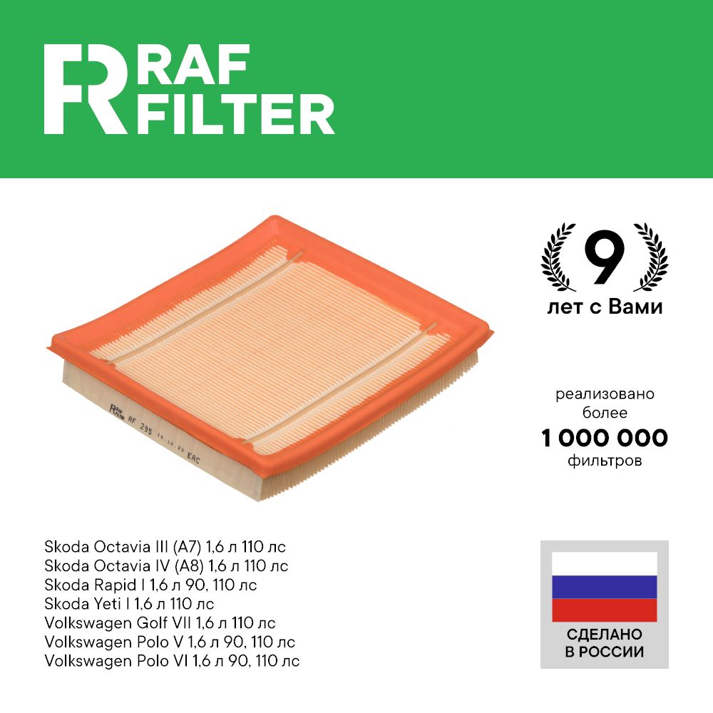 Фильтр воздушный RAF Filter AF295 Volkswagen Polo Седан, Golf 7, Skoda Octavia A7, Rapid 1
Фильтр воздушный RAF Filter AF295 Volkswagen Polo Седан, Golf 7, Skoda Octavia A7, Rapid 1