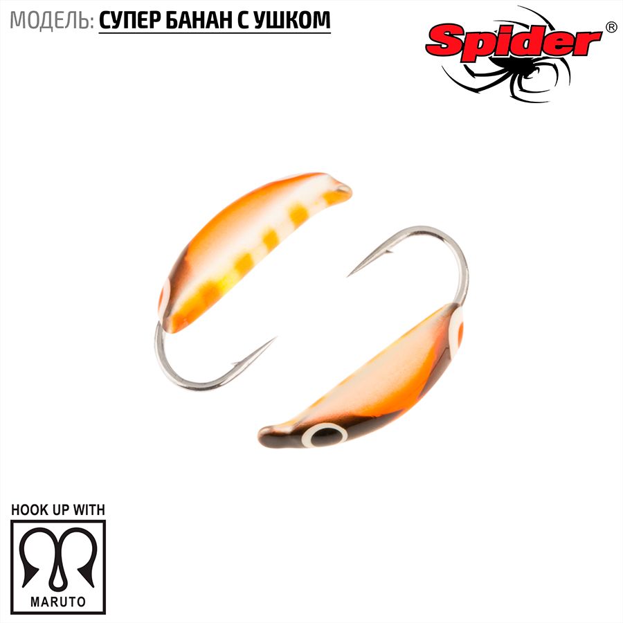 Мормышка вольфрамовая Spider Супер банан с ушком краш. 2,0 мм 0,40 гр. 170 10шт., Разноцветный, Spider Супер банан с ушком (модель 18) 2,0 мм крашеная 10шт.
Мормышка вольфрамовая Spider Супер банан с ушком краш. 2,0 мм 0,40 гр. 170 10шт., Разноцветный, Spider Супер банан с ушком (модель 18) 2,0 мм крашеная 10шт.
