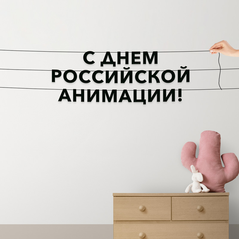 Гирлянда-растяжка С днем российской анимации VN880 черная, Черный, С днем российской анимации
Гирлянда-растяжка С днем российской анимации VN880 черная, Черный, С днем российской анимации