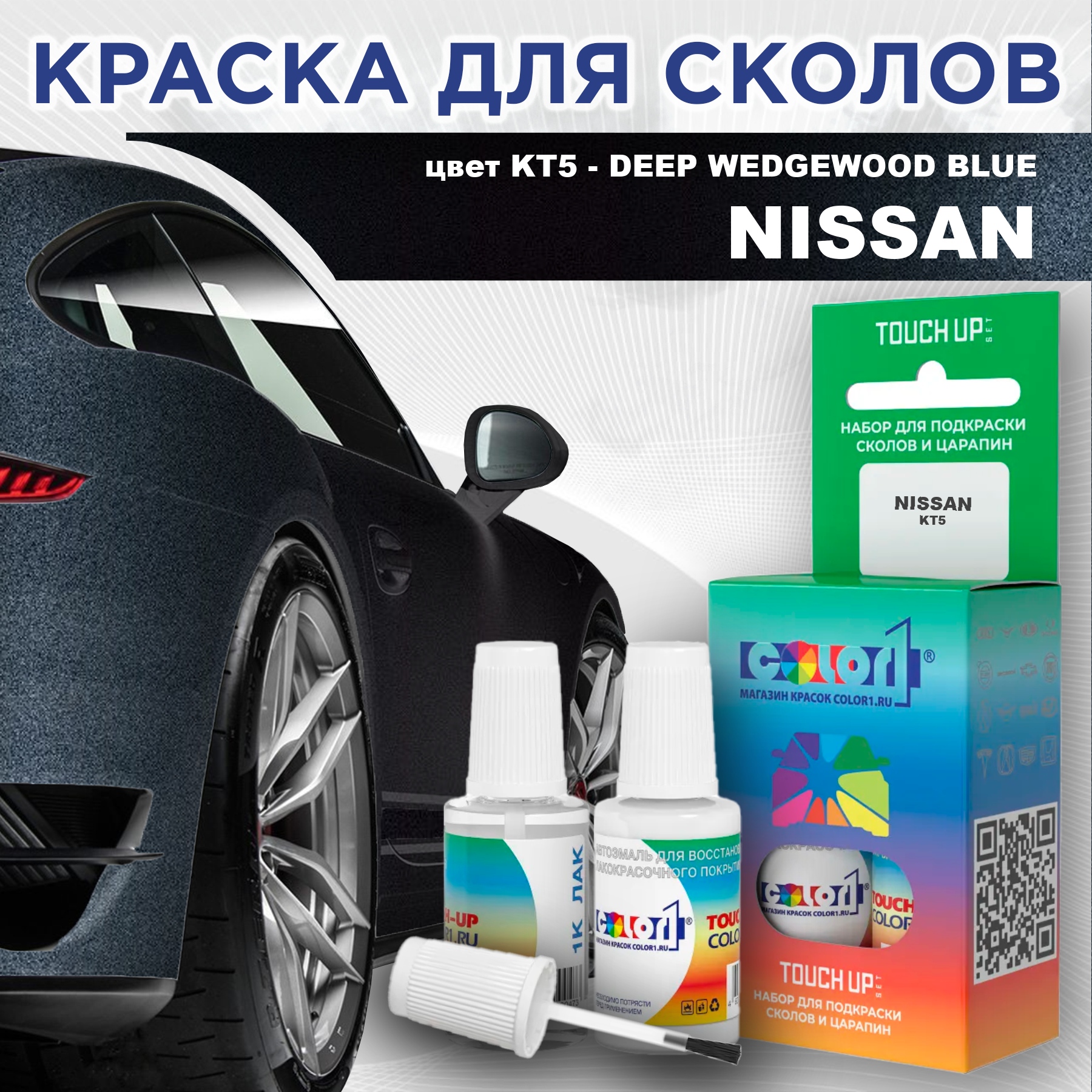 Краска для сколов во флаконе с кисточкой COLOR1 для NISSAN, цвет KT5 - DEEP WEDGEWOOD BLUE, Синий
Краска для сколов во флаконе с кисточкой COLOR1 для NISSAN, цвет KT5 - DEEP WEDGEWOOD BLUE, Синий