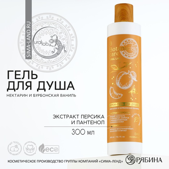 Гель для душа URAL LAB BOTANIC CARE 300 мл аромат нектарин и бурбонская ваниль, BOTANIC CARE
Гель для душа URAL LAB BOTANIC CARE 300 мл аромат нектарин и бурбонская ваниль, BOTANIC CARE