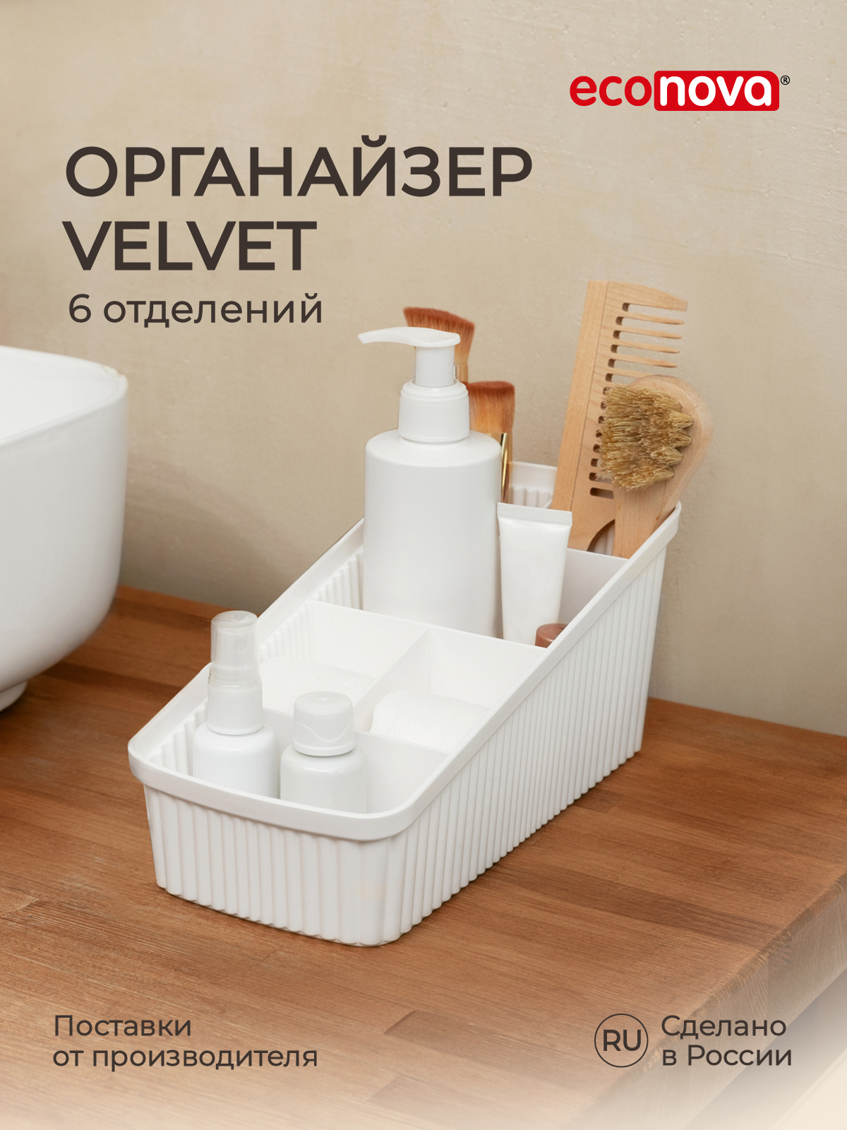 Органайзер универсальный Econova Velvet, 24x11,7x10,6 см, белый, Органайзер универсальный Velvet
Органайзер универсальный Econova Velvet, 24x11,7x10,6 см, белый, Органайзер универсальный Velvet