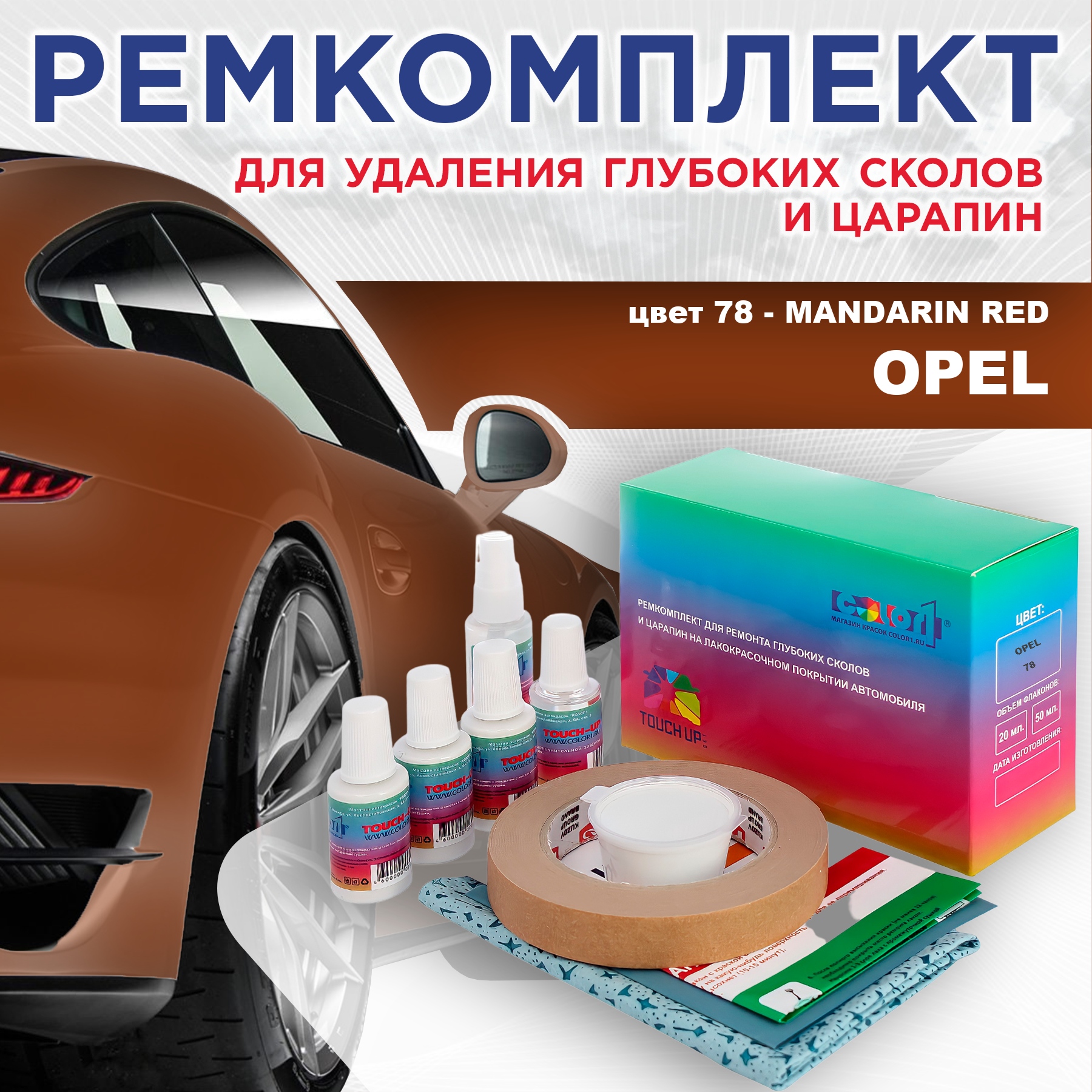 Ремкомплект для ремонта сколов и царапин COLOR1 для OPEL, цвет 78 - MANDARIN RED, Бесцветный
Ремкомплект для ремонта сколов и царапин COLOR1 для OPEL, цвет 78 - MANDARIN RED, Бесцветный