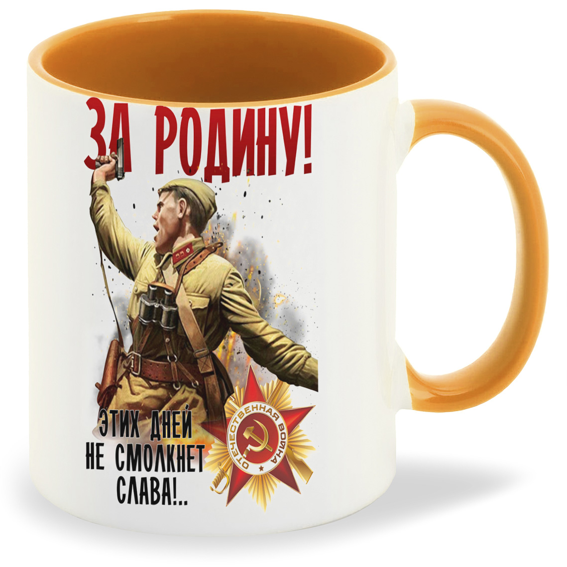 Кружка CoolPodarok 9 мая За Родину Этих Дней не смолкнет Слава, 9 мая За Родину Этих Дней не смолкнет Слава
Кружка CoolPodarok 9 мая За Родину Этих Дней не смолкнет Слава, 9 мая За Родину Этих Дней не смолкнет Слава