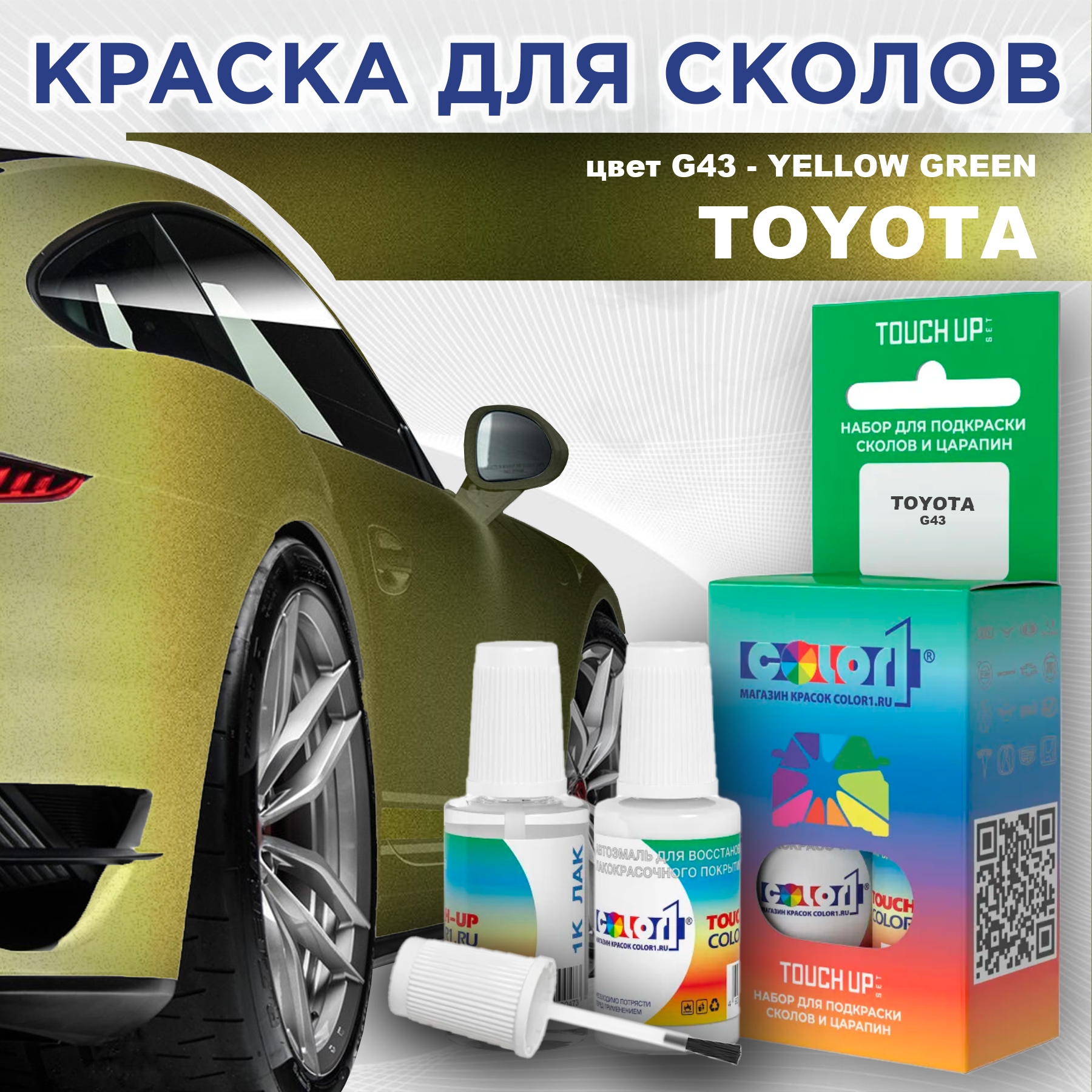 Краска для сколов во флаконе с кисточкой COLOR1 для TOYOTA, цвет G43 - YELLOW GREEN, Зеленый
Краска для сколов во флаконе с кисточкой COLOR1 для TOYOTA, цвет G43 - YELLOW GREEN, Зеленый